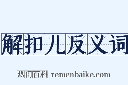 解扣儿反义词是什么意思的图片